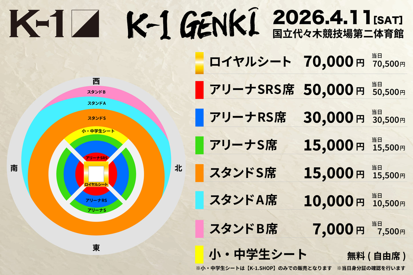 【小・中学生シート】2026年4月11日(土) K-1 GENKI 2026