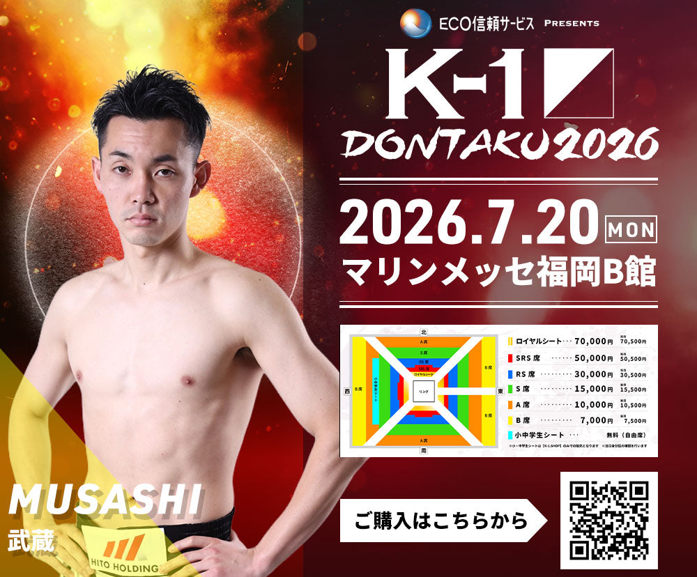 【武蔵】チケットオーダー2026年7月20日(月・祝) K-1 DONTAKU 2026