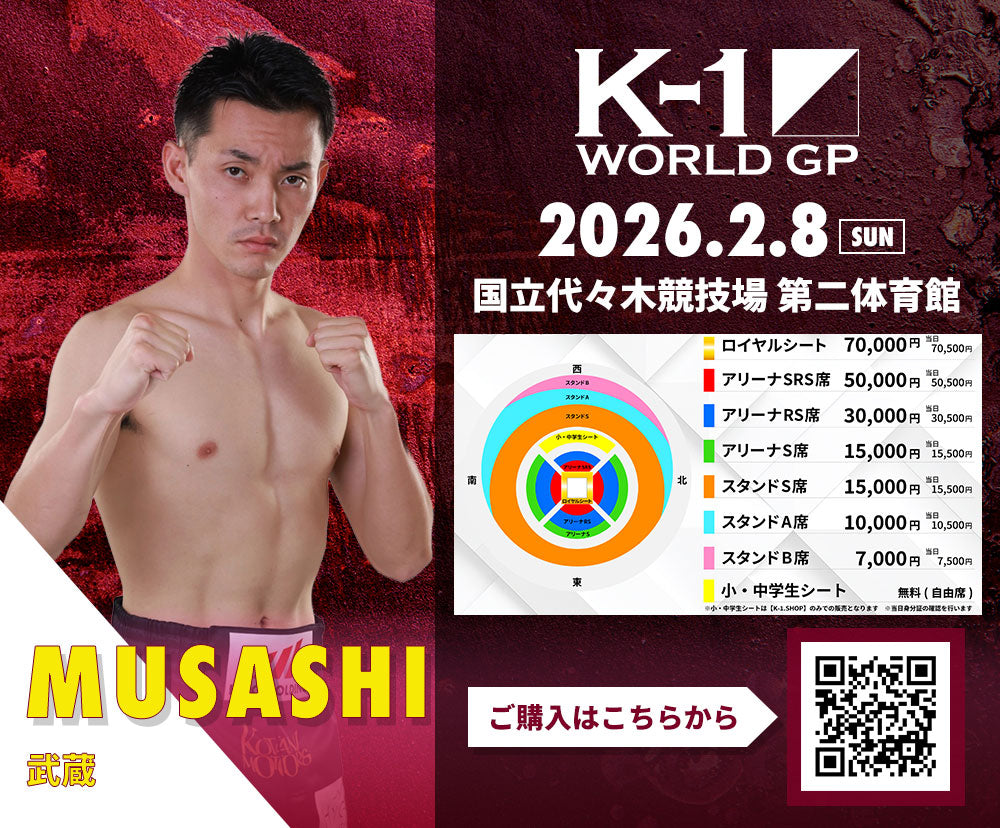 【武蔵】チケットオーダー2026年2月8日(日) K-1 WORLD GP 2026