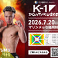【歩夢】チケットオーダー2026年7月20日(月・祝) K-1 DONTAKU 2026
