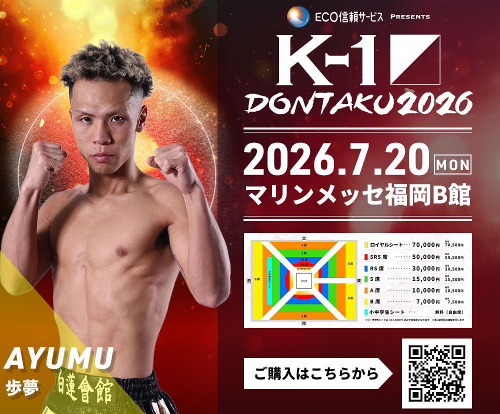 【歩夢】チケットオーダー2026年7月20日(月・祝) K-1 DONTAKU 2026