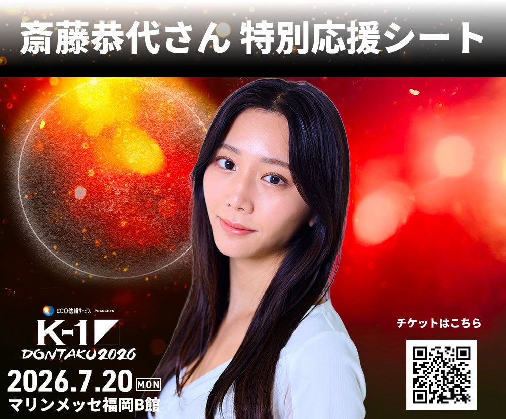【斎藤恭代】特別応援シート 2026年7月20日(月・祝) K-1 DONTAKU 2026