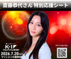 【斎藤恭代】特別応援シート 2026年7月20日(月・祝) K-1 DONTAKU 2026
