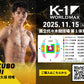 【大久保琉唯】チケットオーダー2025年11月15日(土) K-1 WORLD MAX 2025
