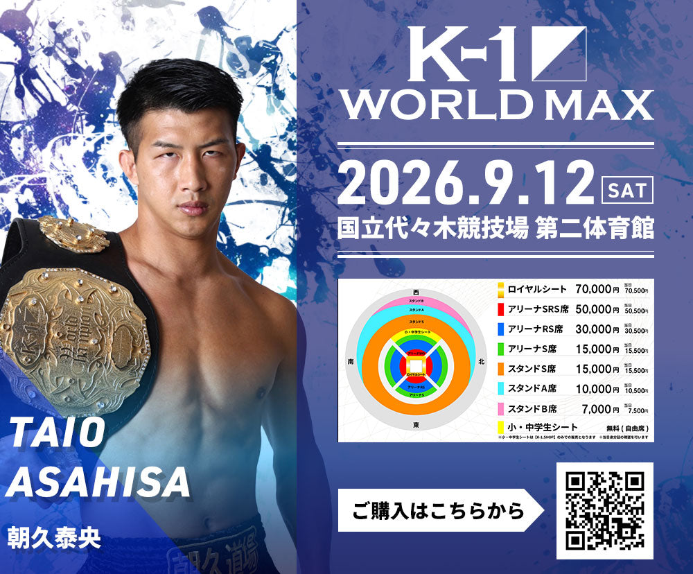 【朝久泰央】チケットオーダー2026年9月12日(土) K-1 WORLD MAX 2026