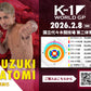 【里見柚己】チケットオーダー2026年2月8日(日) K-1 WORLD GP 2026