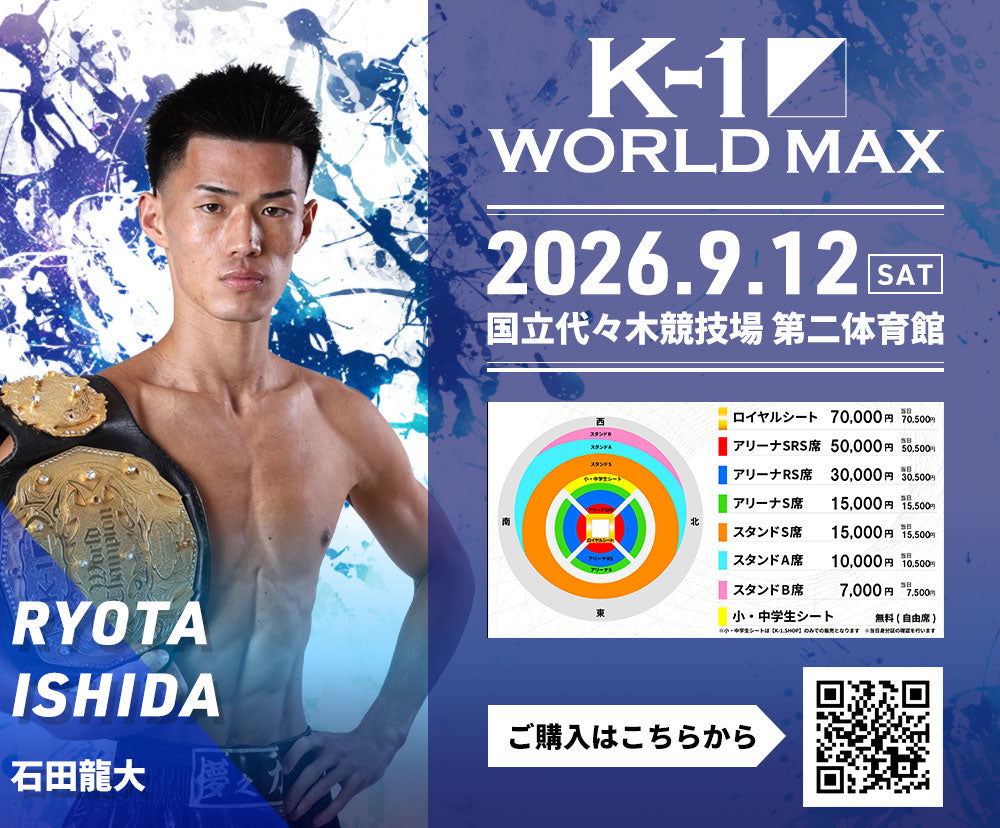 【石田龍大】チケットオーダー2026年9月12日(土) K-1 WORLD MAX 2026
