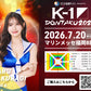 【櫻木はる】特典（チェキ）付き チケット 2026年7月20日(月・祝) K-1 DONTAKU 2026