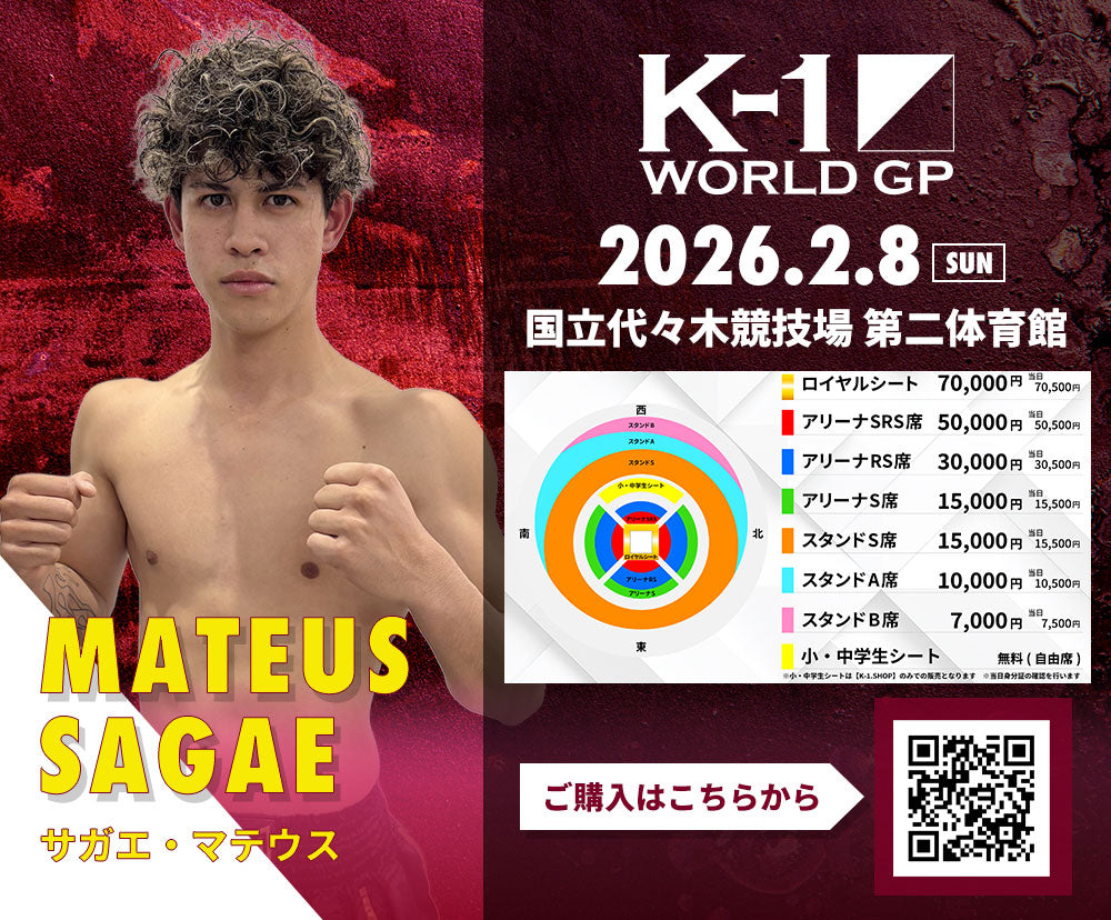 【サガエ・マテウス】チケットオーダー2026年2月8日(日) K-1 WORLD GP 2026