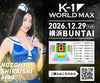 【白石希望】特典（チェキ）付き チケット 2026年12月29日(火) K-1 WORLD MAX 2026