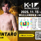 【倫太朗】チケットオーダー2025年11月15日(土) K-1 WORLD MAX 2025