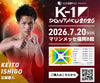 【石郷慶人】チケットオーダー2026年7月20日(月・祝) K-1 DONTAKU 2026