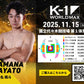【浜名颯斗】チケットオーダー2025年11月15日(土) K-1 WORLD MAX 2025