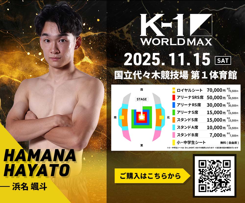 【浜名颯斗】チケットオーダー2025年11月15日(土) K-1 WORLD MAX 2025