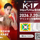 【田邉謙心】チケットオーダー2026年7月20日(月・祝) K-1 DONTAKU 2026