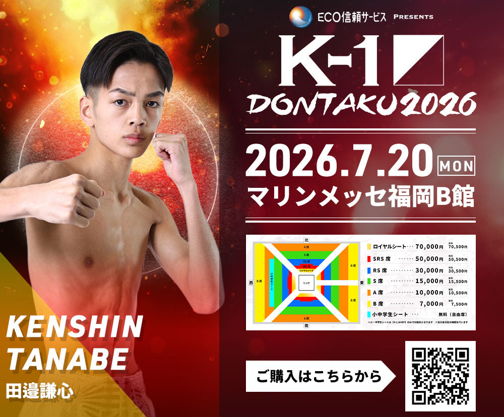 【田邉謙心】チケットオーダー2026年7月20日(月・祝) K-1 DONTAKU 2026