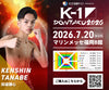 【田邉謙心】チケットオーダー2026年7月20日(月・祝) K-1 DONTAKU 2026