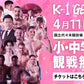 【小・中学生シート】2026年4月11日(土) K-1 GENKI 2026