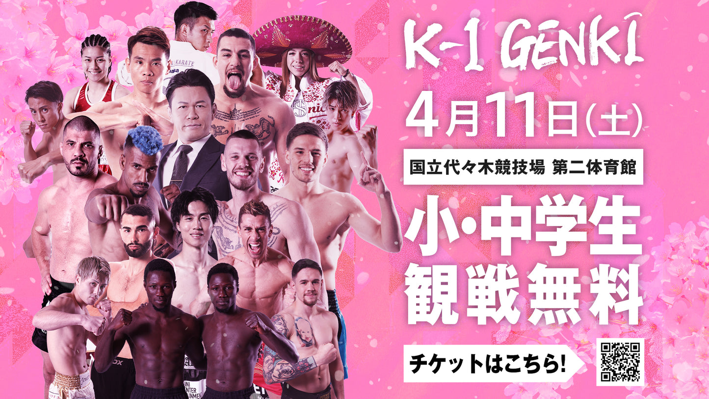 【小・中学生シート】2026年4月11日(土) K-1 GENKI 2026