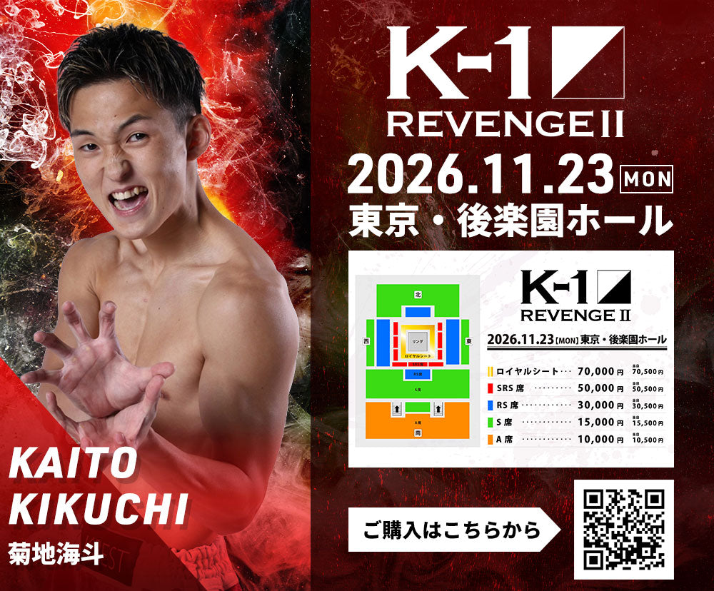 【菊地海斗】チケットオーダー2026年11月23日(月・祝) K-1 REVENGE Ⅱ