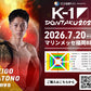 【上遠野寧吾】チケットオーダー2026年7月20日(月・祝) K-1 DONTAKU 2026