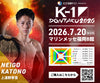 【上遠野寧吾】チケットオーダー2026年7月20日(月・祝) K-1 DONTAKU 2026