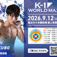 【大久保琉唯】チケットオーダー2026年9月12日(土) K-1 WORLD MAX 2026