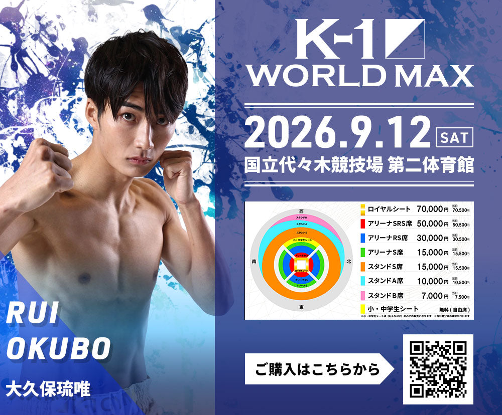 【大久保琉唯】チケットオーダー2026年9月12日(土) K-1 WORLD MAX 2026