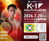 【石井一成】チケットオーダー2026年7月20日(月・祝) K-1 DONTAKU 2026