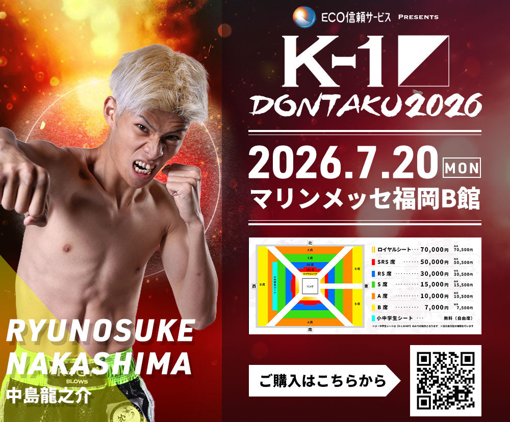 【中島龍之介】チケットオーダー2026年7月20日(月・祝) K-1 DONTAKU 2026