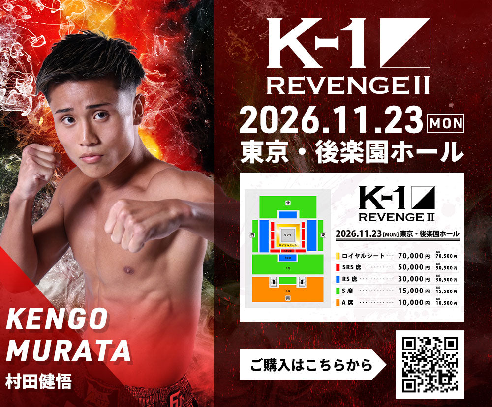 【村田健悟】チケットオーダー2026年11月23日(月・祝) K-1 REVENGE Ⅱ