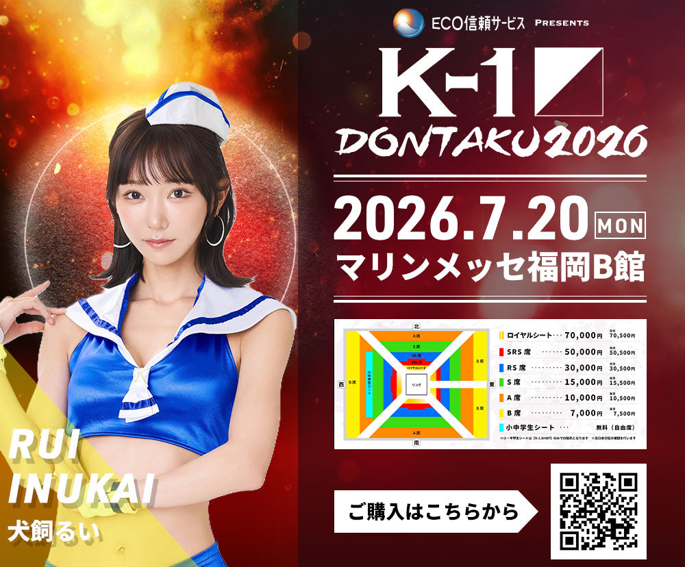 【犬飼るい】特典（チェキ）付き チケット 2026年7月20日(月・祝) K-1 DONTAKU 2026