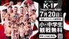 【小・中学生シート】2026年7月20日(月・祝) K-1 DONTAKU 2026