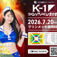 【瀬名ひなの】特典（チェキ）付き チケット 2026年7月20日(月・祝) K-1 DONTAKU 2026