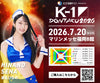 【瀬名ひなの】特典（チェキ）付き チケット 2026年7月20日(月・祝) K-1 DONTAKU 2026