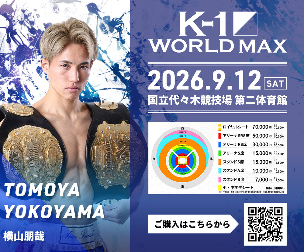 【横山朋哉】チケットオーダー2026年9月12日(土) K-1 WORLD MAX 2026