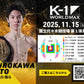 【黒川瑛斗】チケットオーダー2025年11月15日(土) K-1 WORLD MAX 2025