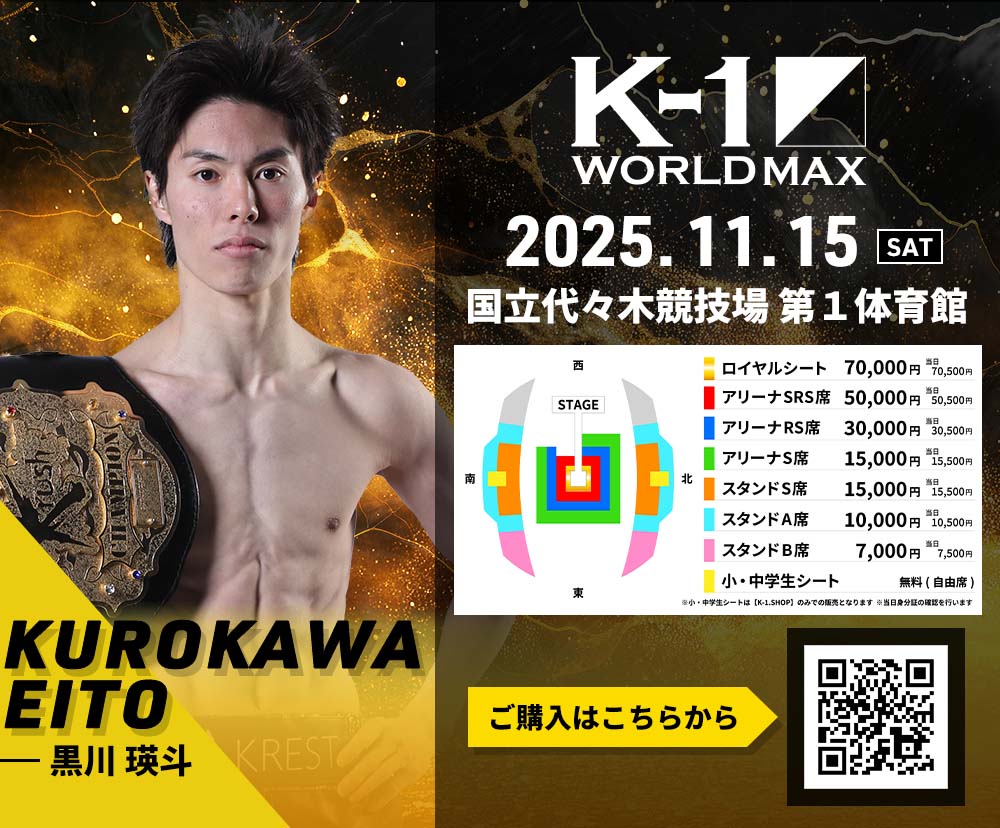 【黒川瑛斗】チケットオーダー2025年11月15日(土) K-1 WORLD MAX 2025
