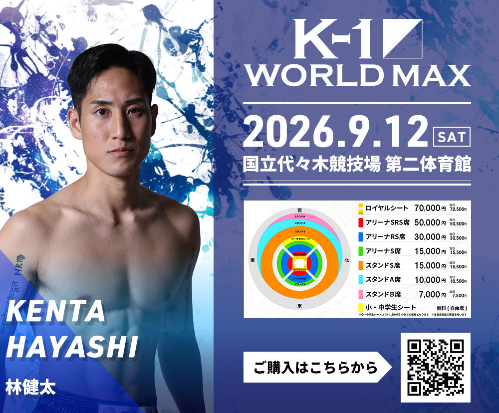 【林健太】チケットオーダー2026年9月12日(土) K-1 WORLD MAX 2026