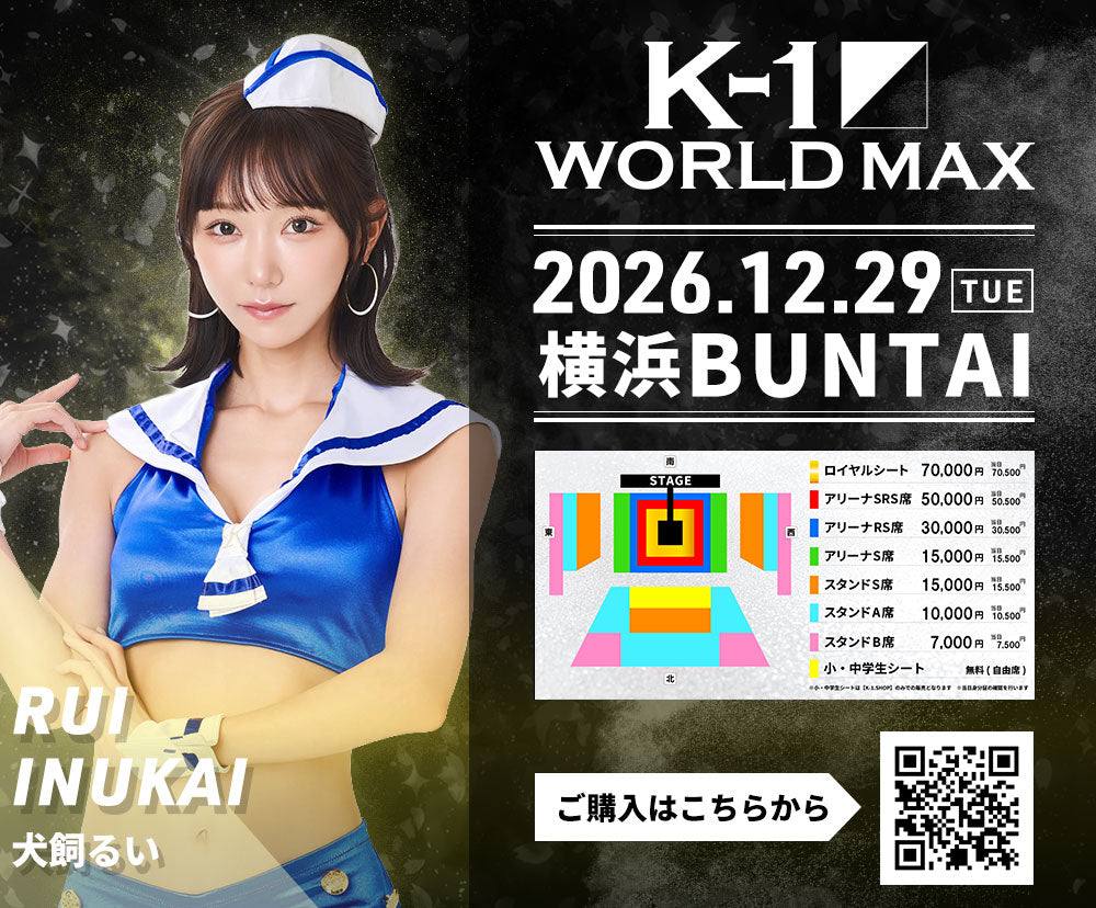 【犬飼るい】特典（チェキ）付き チケット 2026年12月29日(火) K-1 WORLD MAX 2026