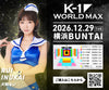 【犬飼るい】特典（チェキ）付き チケット 2026年12月29日(火) K-1 WORLD MAX 2026