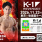 【池田幸司】チケットオーダー2026年11月23日(月・祝) K-1 REVENGE Ⅱ
