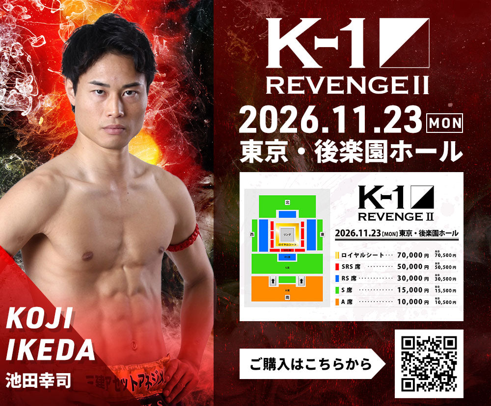 【池田幸司】チケットオーダー2026年11月23日(月・祝) K-1 REVENGE Ⅱ