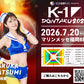 【夏実晴香】特典（チェキ）付き チケット 2026年7月20日(月・祝) K-1 DONTAKU 2026