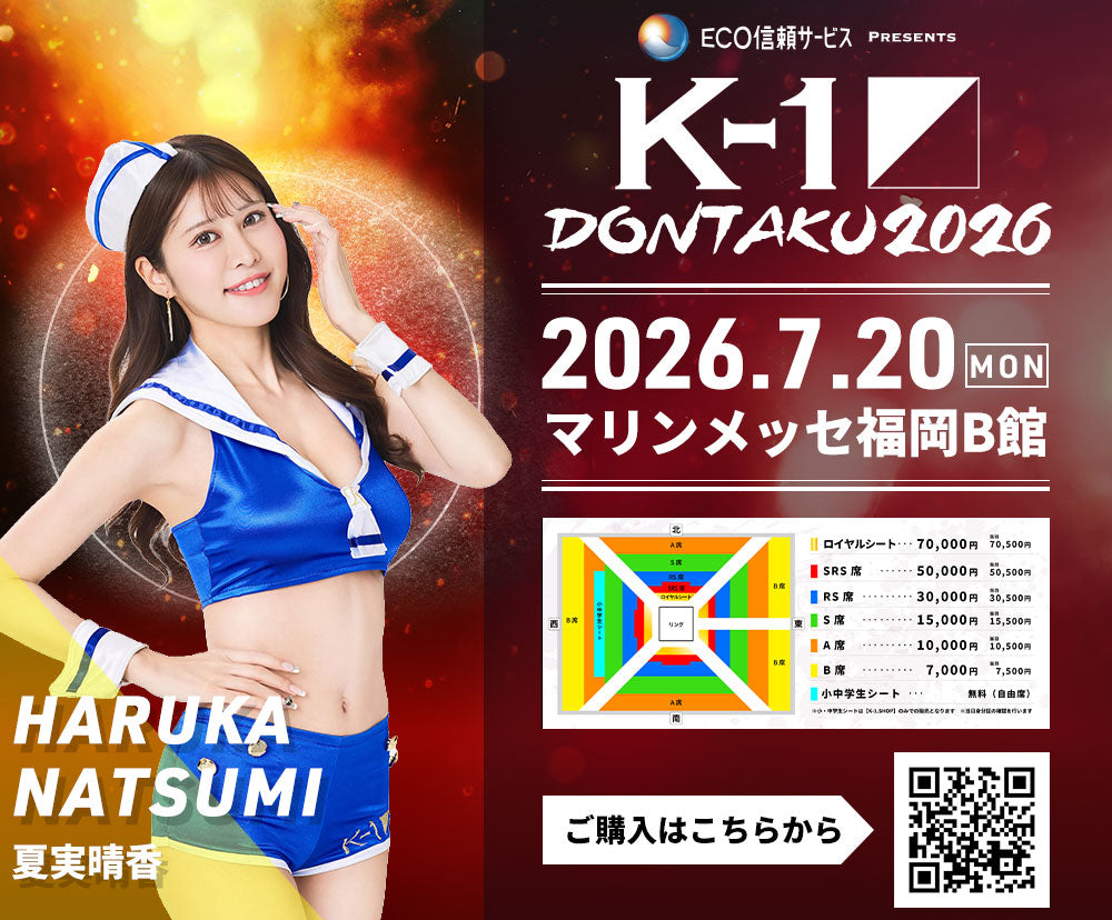 【夏実晴香】特典（チェキ）付き チケット 2026年7月20日(月・祝) K-1 DONTAKU 2026