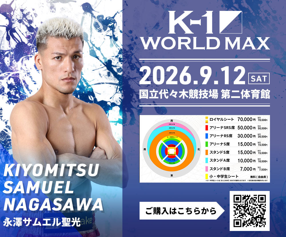 【永澤サムエル聖光】チケットオーダー2026年9月12日(土) K-1 WORLD MAX 2026