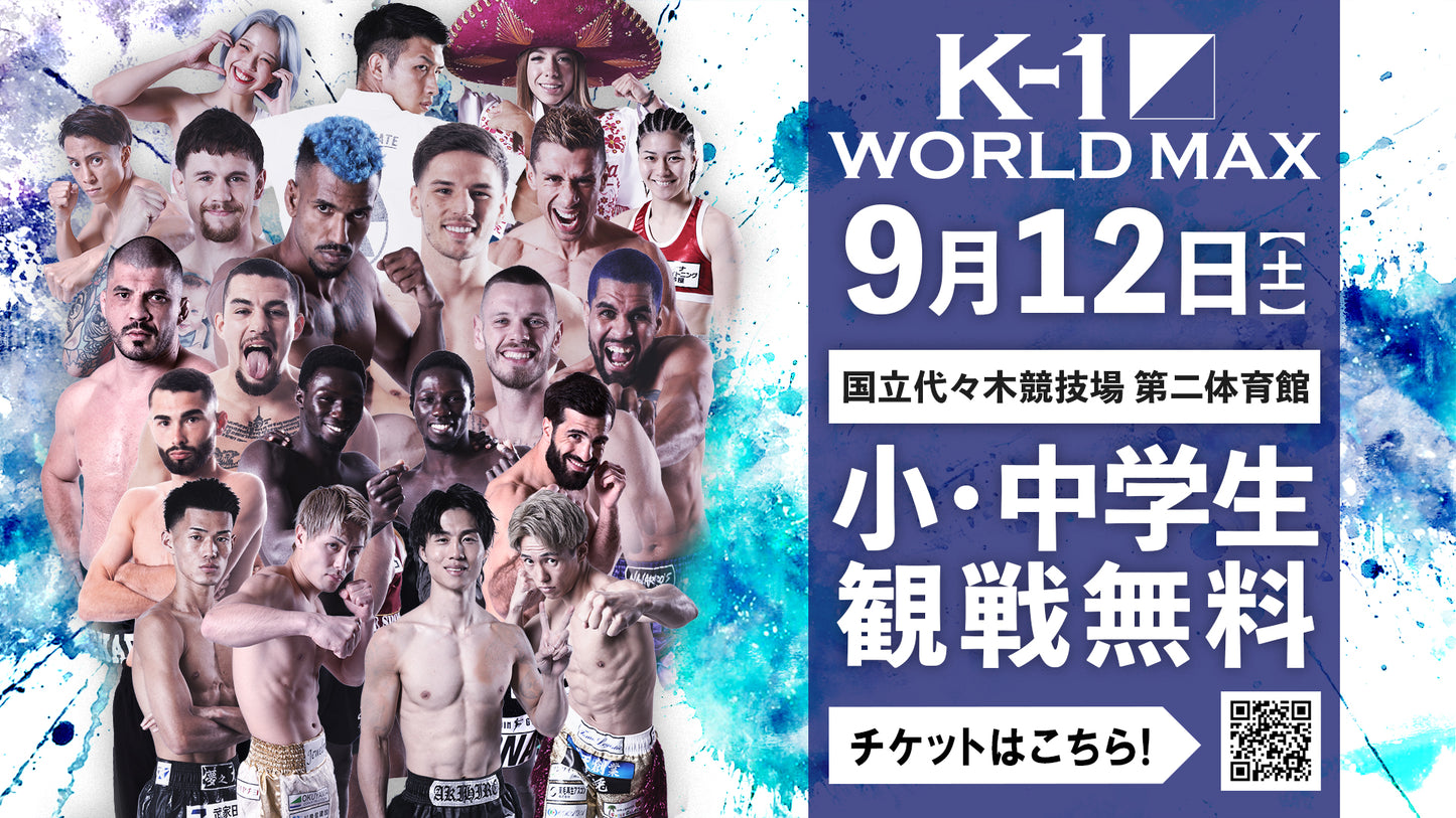 【小・中学生シート】2026年9月12日(土) K-1 WORLD MAX 2026