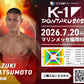【松本和樹】チケットオーダー2026年7月20日(月・祝) K-1 DONTAKU 2026