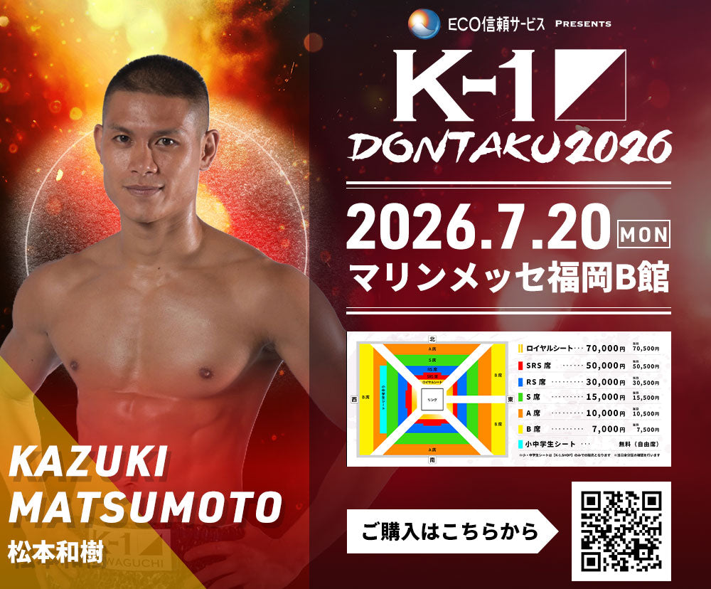 【松本和樹】チケットオーダー2026年7月20日(月・祝) K-1 DONTAKU 2026