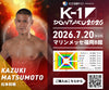 【松本和樹】チケットオーダー2026年7月20日(月・祝) K-1 DONTAKU 2026
